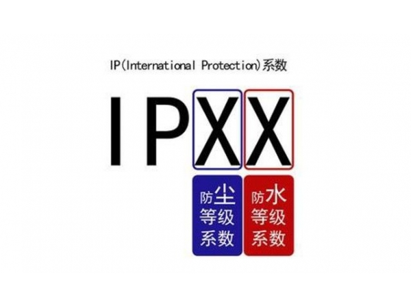 什么是IP等級(jí)(防塵防水)？